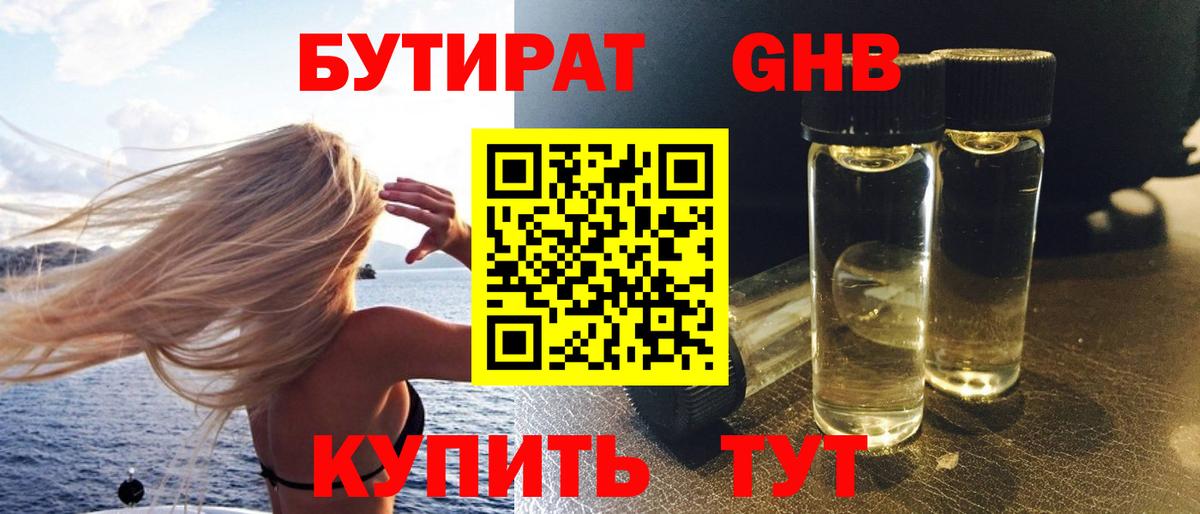 Бутират оксибутират  Вход с VPN  Большой Камень 